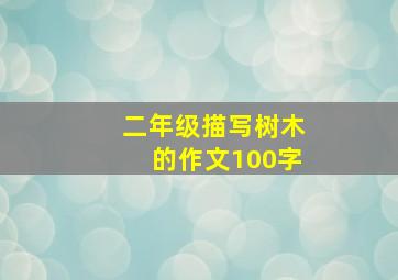 二年级描写树木的作文100字