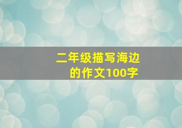 二年级描写海边的作文100字