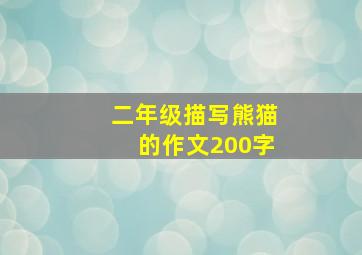 二年级描写熊猫的作文200字