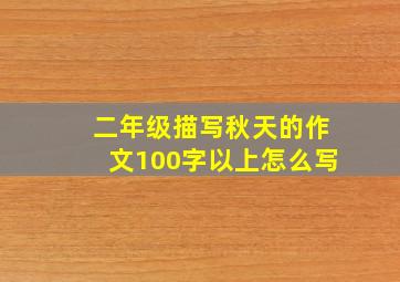 二年级描写秋天的作文100字以上怎么写