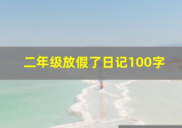 二年级放假了日记100字