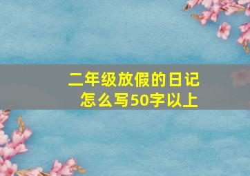 二年级放假的日记怎么写50字以上