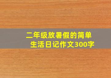 二年级放暑假的简单生活日记作文300字