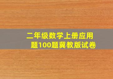 二年级数学上册应用题100题冀教版试卷