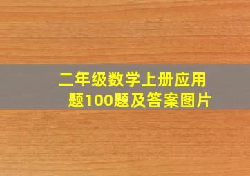 二年级数学上册应用题100题及答案图片