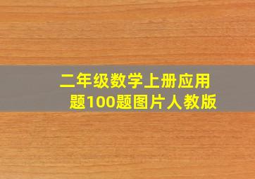 二年级数学上册应用题100题图片人教版