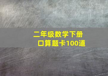 二年级数学下册口算题卡100道