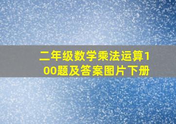 二年级数学乘法运算100题及答案图片下册