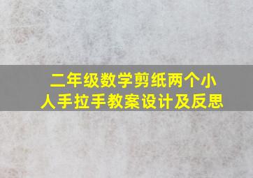 二年级数学剪纸两个小人手拉手教案设计及反思