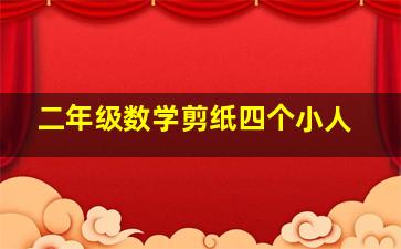 二年级数学剪纸四个小人