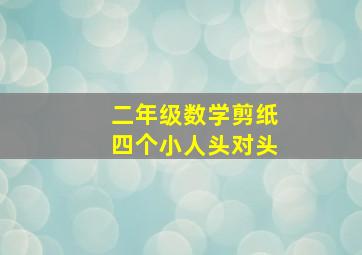 二年级数学剪纸四个小人头对头