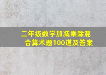 二年级数学加减乘除混合算术题100道及答案