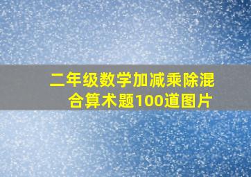 二年级数学加减乘除混合算术题100道图片