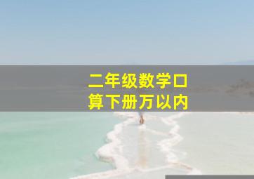 二年级数学口算下册万以内