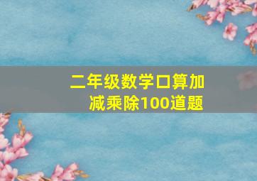 二年级数学口算加减乘除100道题