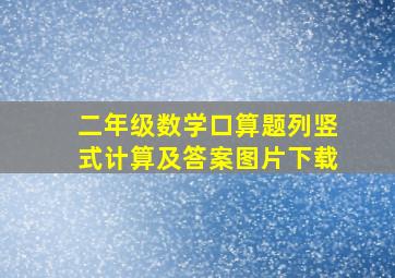 二年级数学口算题列竖式计算及答案图片下载