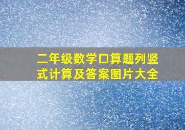 二年级数学口算题列竖式计算及答案图片大全