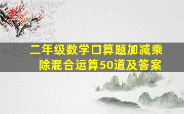 二年级数学口算题加减乘除混合运算50道及答案