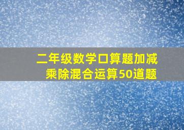 二年级数学口算题加减乘除混合运算50道题