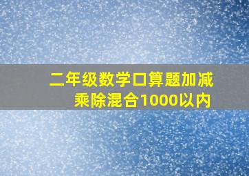 二年级数学口算题加减乘除混合1000以内