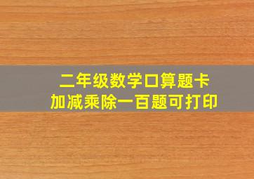 二年级数学口算题卡加减乘除一百题可打印