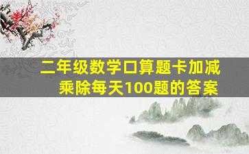 二年级数学口算题卡加减乘除每天100题的答案