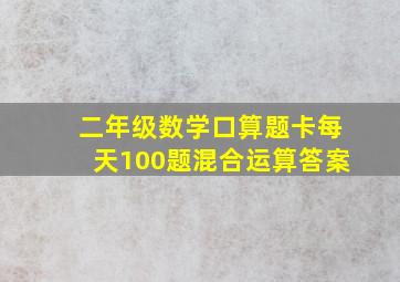 二年级数学口算题卡每天100题混合运算答案