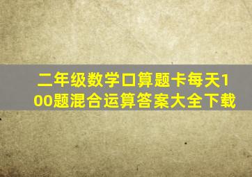 二年级数学口算题卡每天100题混合运算答案大全下载