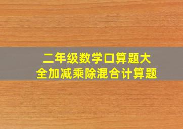 二年级数学口算题大全加减乘除混合计算题