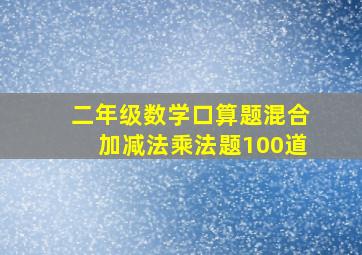 二年级数学口算题混合加减法乘法题100道