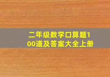 二年级数学口算题100道及答案大全上册