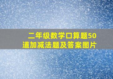 二年级数学口算题50道加减法题及答案图片