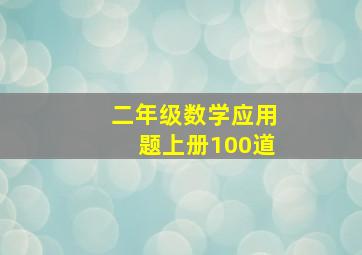 二年级数学应用题上册100道