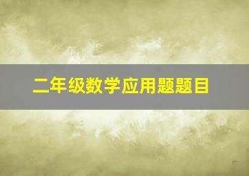 二年级数学应用题题目