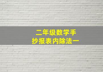 二年级数学手抄报表内除法一