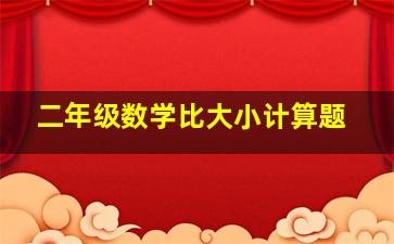 二年级数学比大小计算题