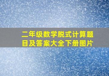 二年级数学脱式计算题目及答案大全下册图片