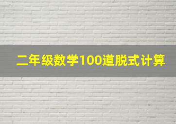 二年级数学100道脱式计算