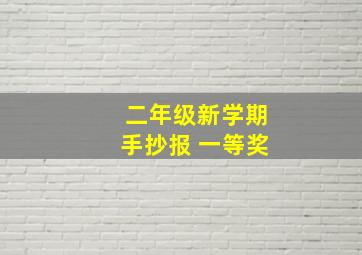 二年级新学期手抄报 一等奖