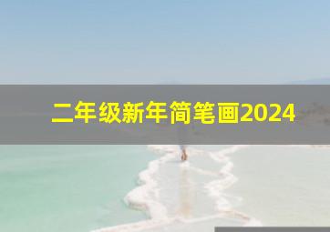 二年级新年简笔画2024