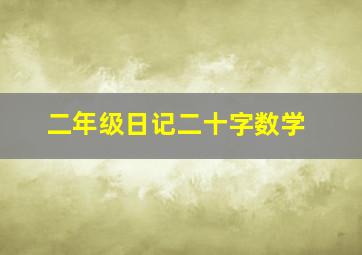 二年级日记二十字数学