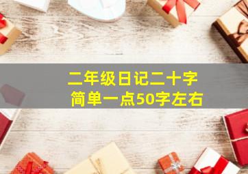 二年级日记二十字简单一点50字左右