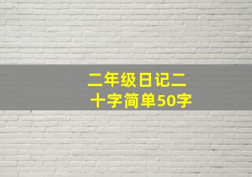 二年级日记二十字简单50字