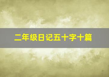 二年级日记五十字十篇