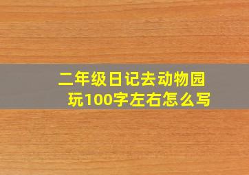 二年级日记去动物园玩100字左右怎么写