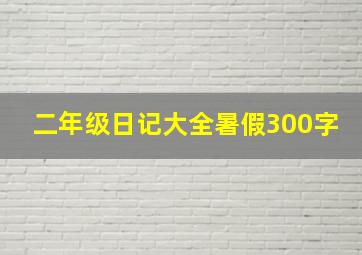 二年级日记大全暑假300字