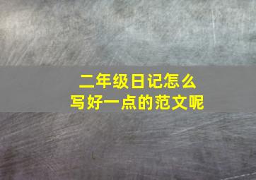 二年级日记怎么写好一点的范文呢