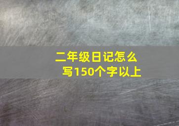 二年级日记怎么写150个字以上