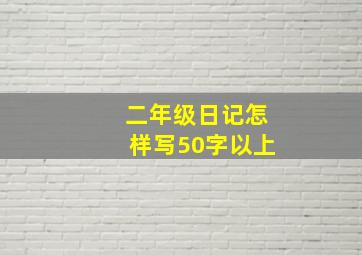 二年级日记怎样写50字以上