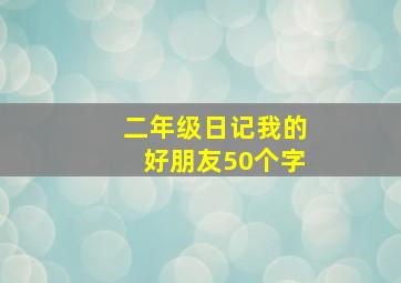 二年级日记我的好朋友50个字